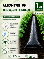 Аккумулятор тепла для теплицы Солнышко черный 0,2х6 м Благодатное земледелие